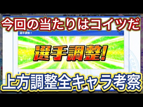 たたかえドリームチーム第1,422話　当たりキャラはコイツらだ‼︎ 3/19上方調整キャラ考察。