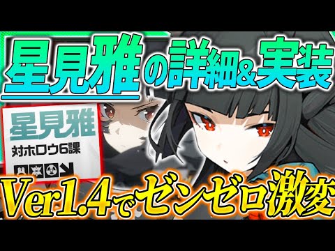 【ゼンゼロ】星見雅の詳細&実装時期判明!?Ver1.4でゼンゼロが激変する...!?【ゼンレスゾーンゼロ ZZZ】