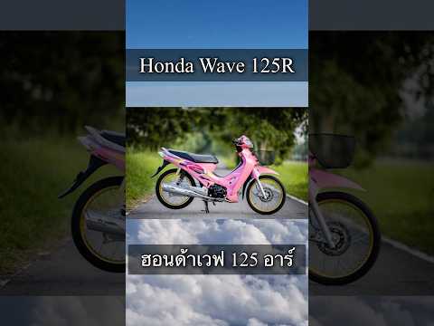 HondaWave125Rรถครอบครัวแต่ง