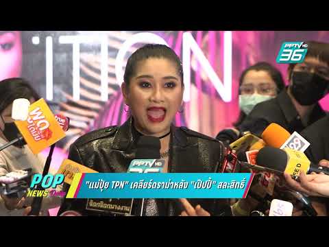 แม่ปุ้ย-TPN-เคลียร์ดราม่าหลัง- แม่ปุ้ย-TPN-เคลียร์ดราม่าหลัง-