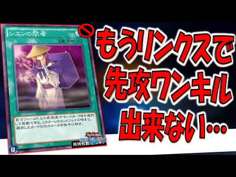 【リンクス引退不可避】悲報。シエンの間者が禁止化でデュエルリンクスで先攻ワンキルしにくくなった模様【遊戯王デュエルリンクス】【Yu-Gi-Oh! DUEL LINKS FTK】