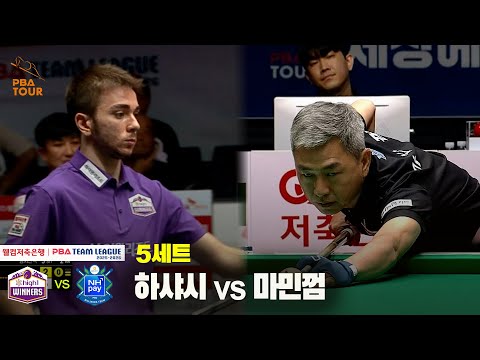 5세트 하이원리조트(하샤시) vs NH농협카드(마민껌)[웰컴저축은행 PBA 팀리그 25-26 1R]