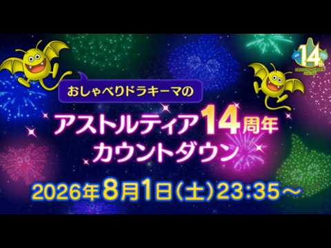 【ドラクエ10】アストルティア14周年カウントダウン！【終わらないドラクエ】