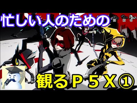 【Ｐ５Ｘ】忙しい人のための！観るＰ５Ｘ①