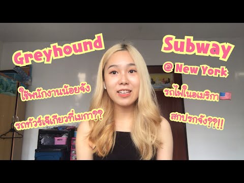 Greyhound-กับ-Subway-ที่-New-Y Greyhound-กับ-Subway-ที่-New-Y