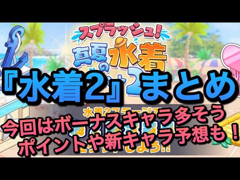 【ハイドリ】8月交換所更新の準備も忘れずに！『水着2』イベントまとめ！【無課金/ハイキュー!!TOUCH THE DREAM】