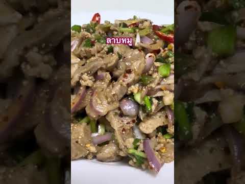 ลาบหมูอร่อยๆคะ่พี่น้องแซบนัวค