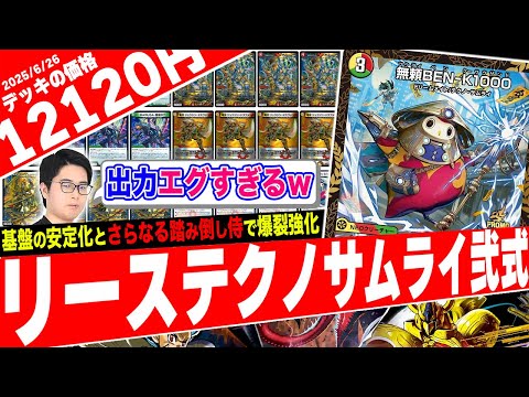 自然文明の力で"真のポテンシャル"を引き出す新たな侍『リーステクノサムライ弍式』がヤバ過ぎたので紹介【フェアリーch】