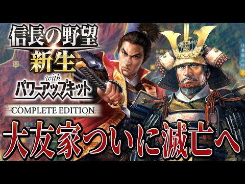 【信長の野望・新生PK】九州の覇者『大友宗麟』と決着！！【毛利元就：シナリオ大乱なかりせば超級プレイ】 #6