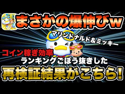【ツムツム】マリンドナルド＆ミッキーのコイン稼ぎ効率を再検証したら過去イチ伸びて驚愕した件