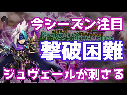 今シーズン注目『撃破困難』ジュヴェールがもしかしたらかなり強いかもしれない【Summoners War | サマナーズウォー】