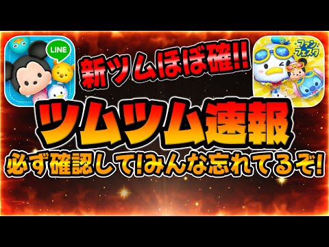 【ツムツム速報】必ず確認して!忘れてる人多すぎです...新ツムがほぼ確定!!