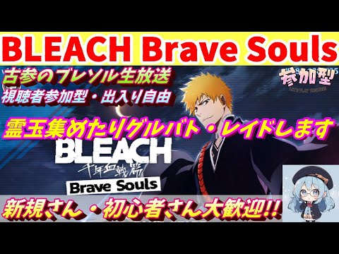 [BLEACH Brave Souls]  [ブレソル] グルバト消化やレイドなどを遊ぶ枠  新規さん初心者さん歓迎!　  2024/7/25