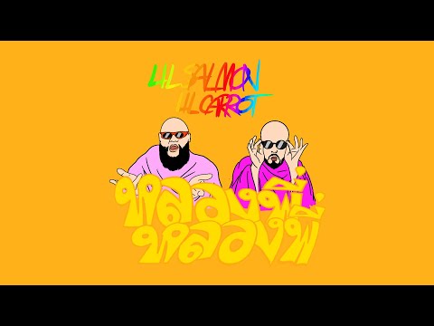 LILSALMONxLILCARROT-หลวง
