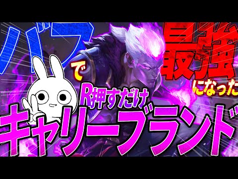 バフされて最強、R押すだけでキャリー出来るブランドJGを皆やれ！！ [League of Legends]