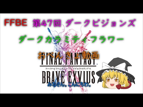 FFBE 第47回 ダークビジョンズ ダークカラミティフラワー