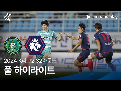 [2024 K리그2] 32R 안산 vs 충북청주 풀 하이라이트