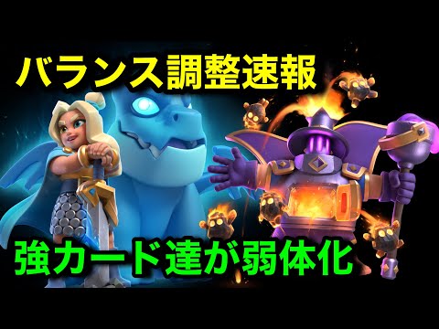 【クラロワ】バランス調整速報！エンプレスやブラスター呪いが弱体化！