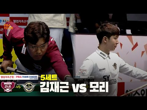 5세트 크라운해태(김재근) vs 에스와이(모리)[웰컴저축은행 PBA 팀리그 25-26 4R]