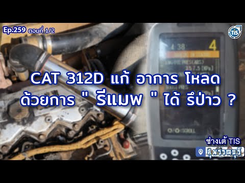 🔰CAT312Dแก้อาการเครื่องโห