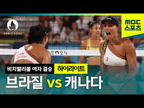 존 레넌 떼창한 결승전 브라질 vs 캐나다 하이라이트 [비치발리볼 여자 결승]