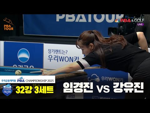 임경진vs강유진 32강 3세트[우리금융캐피탈 LPBA챔피언십2025]