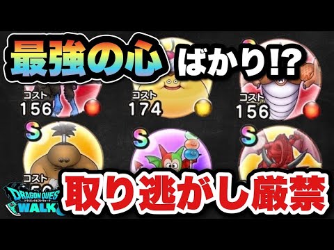 【ドラクエウォーク】最強の心は取り逃がし厳禁です