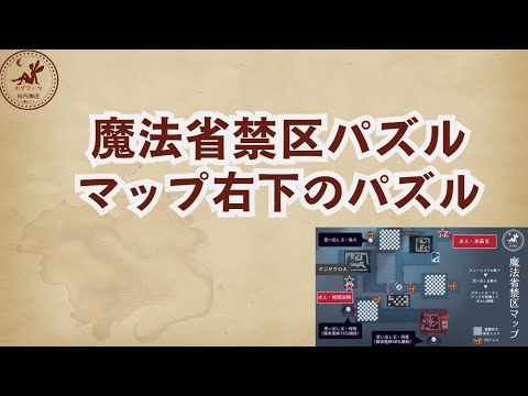 【魔法省禁区】マップ右下のパズル【魔法の覚醒】 #ハリーポッター魔法の覚醒