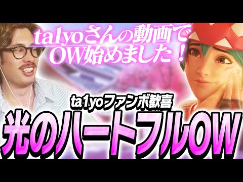 ta1yoきっかけでOWを始めてくれたガチファンボと心温まる光のOW【Overwatch2】