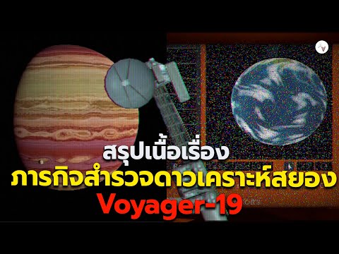 สรุปVoyager-19ภารกิจสำรวจดาว