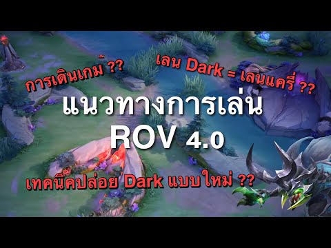 [ROV]แนวทางการเล่นROV4.0เพ