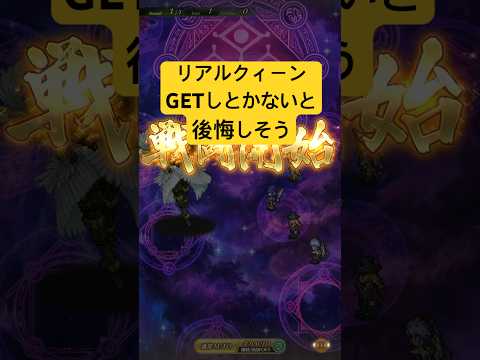 [ロマサガRS]リベサガリアルクィーンGETしとかないと後悔しそうな強さですね！[ロマンシングサガリユニバース]#shorts#ロマサガrs #ロマンシングサガリユニバース