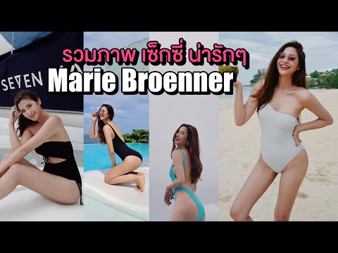 Marie-Broenner-มารี-เบรินเนอร์