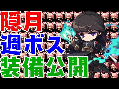 【メイプルストーリー】隠月でNスウデミいってみた【週ボス】【装備公開】