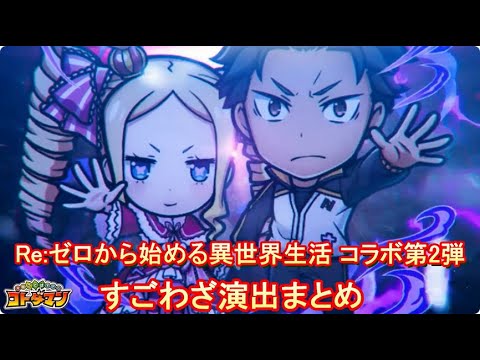 【コトダマン】Re:ゼロから始める異世界生活／すごわざ演出まとめ集（Part.2）【コラボ】