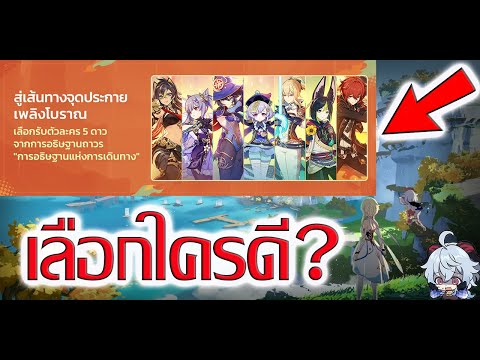 ตัวละครแจกฟรี5.0ตัวไหนคุ้มกั