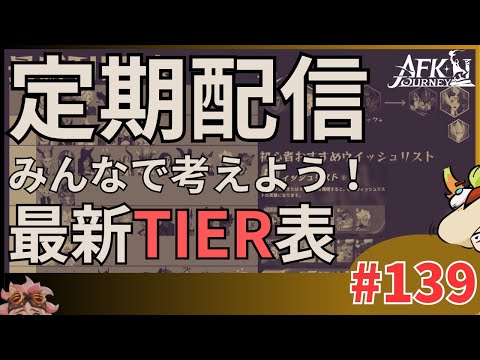 【#AFKジャーニー】定期配信。最新TIER表を作ろうぜい！