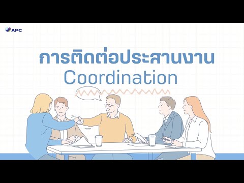 Coordination(การติดต่อประสานง