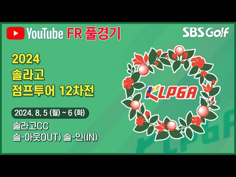 [2024 점프투어] 상금 순위 경쟁이 치열하다! 14명의 새로운 정회원은 누가 될 것인가?｜솔라고 점프투어 12차전_FR