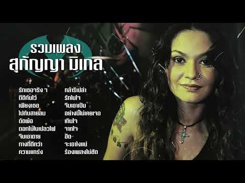 รวมเพลงเพราะยุค90s-สุกัญญา