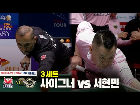 3세트 웰컴저축은행(사이그너) vs 에스와이(서현민)[웰컴저축은행 PBA 팀리그 25-26 4R]