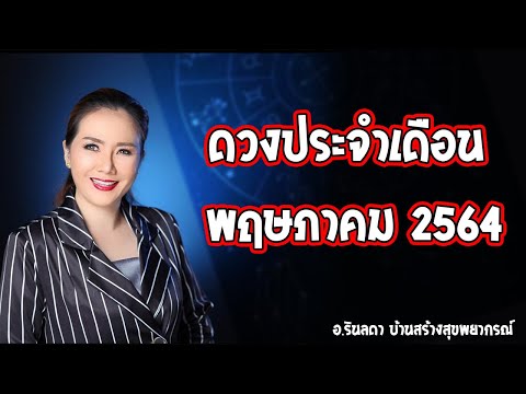 ทำนายดวง-เดือน-พฤษภาคม-2564-|- ทำนายดวง-เดือน-พฤษภาคม-2564-|-