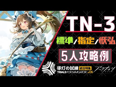 【TN-3(導灯の試練#05)】標準/指定/恢弘-5人攻略例(抑制ユニット無し/実体プログラム無し)(5OP Clear Guide)【アークナイツ/明日方舟/Arknights】