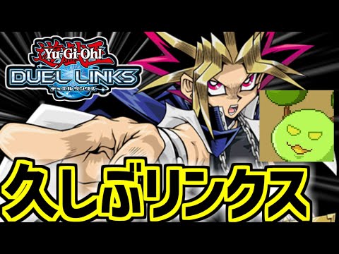 今のデュエルリンクスを見にきた【遊戯王デュエルリンクス】