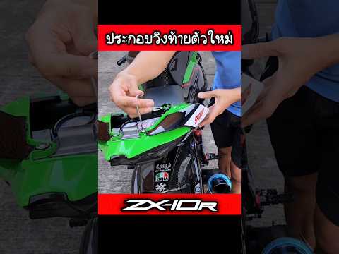 การประกอบวิ่งท้ายZX10Rตัวใหม