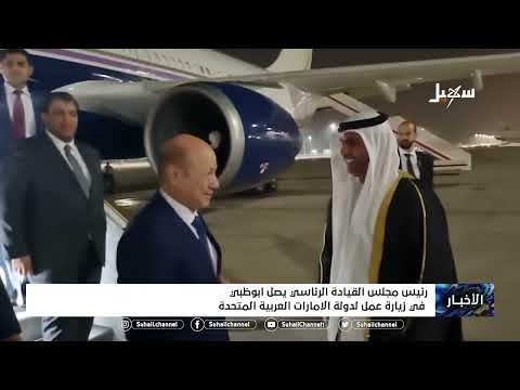 رئيس مجلس القيادة الرئاسي يصل أبو ظبي في زيارة عمل لدولة الإمارات العربية المتحدة