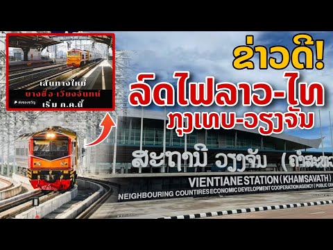 laos:ข่าวดี.!!รถไฟไทย-ลาว(กร