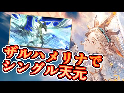 『２００万ダメ出るから天元に最高！』←いいのか？これが罷り通ってしまって。俺はその真相を確かめるべくシングル天元へと赴いた…【グラブル】