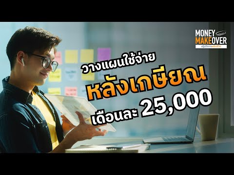 อายุ35อยากใช้เงินหลังเกษียณเ