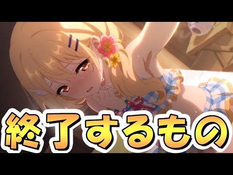 【プリコネR】「もうすぐ終了するものまとめ」「また"アイツ"がクラバトを破壊したらしい」など【プリコネ】